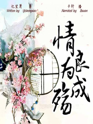 cover image of 情良为成觞 (Love Is Not Enough Even to death)